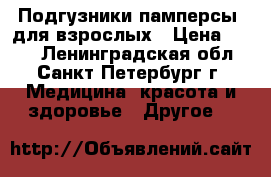 Подгузники(памперсы) для взрослых › Цена ­ 700 - Ленинградская обл., Санкт-Петербург г. Медицина, красота и здоровье » Другое   